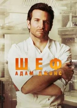 Шеф Адам Джонс (2015) — постер фільму
