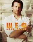 Шеф Адам Джонс (2015) — постер фільму