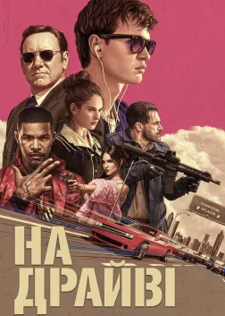 На драйві (2017) — постер фільму