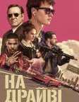 На драйві (2017) — постер фільму