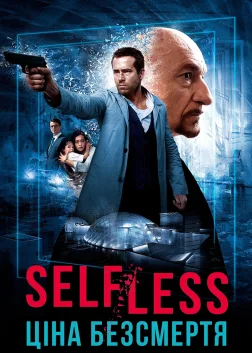 Ціна безсмертя (2015) — постер фільму