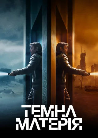 Темна матерія (2024) — постер серіалу