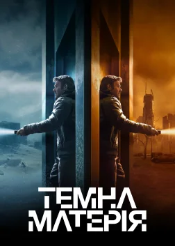 Темна матерія (2024) — постер серіалу