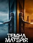 Темна матерія (2024) — постер серіалу