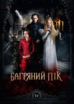 Багряний пік (2015) — постер фільму