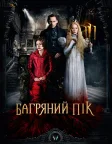 Багряний пік (2015) — постер фільму