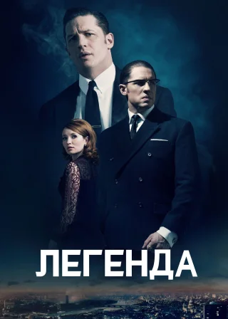 Легенда (2015) — постер фільму