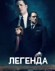 Легенда (2015) — постер фільму