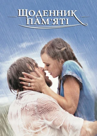 Щоденник пам’яті (2004) — постер фільму