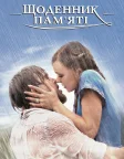 Щоденник пам’яті (2004) — постер фільму