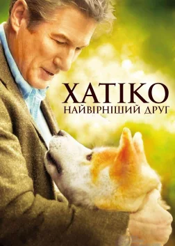 Хатіко: Вірний друг (2009) — постер фільму