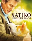 Хатіко: Вірний друг (2009) — постер фільму