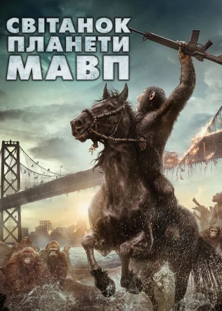 Світанок планети мавп (2014) — постер фільму