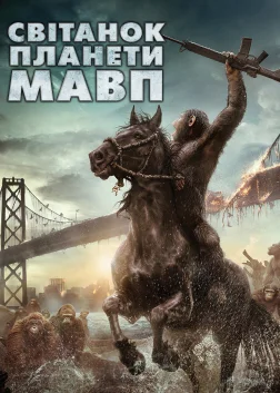 Світанок планети мавп (2014) — постер фільму