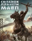 Світанок планети мавп (2014) — постер фільму