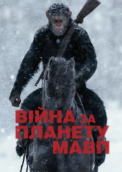 Війна за планету мавп (2017) — постер фільму