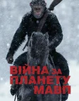 Війна за планету мавп (2017) — постер фільму