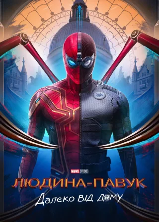 Людина-павук: Далеко від дому (2019) — постер фільму