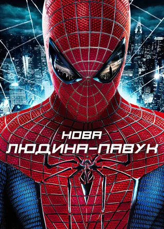 Нова Людина-павук (2012) — постер фільму