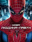 Нова Людина-павук (2012) — постер фільму