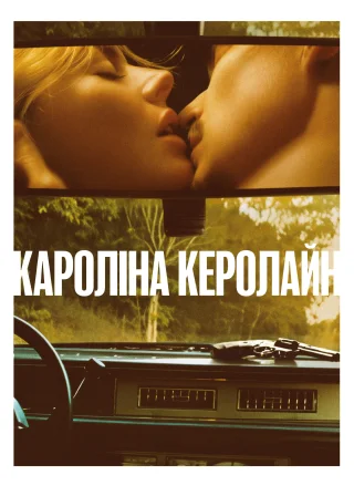 Кароліна Керолайн (2026) — постер фільму