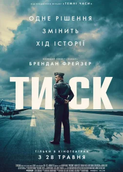 Тиск (2026) — постер фільму