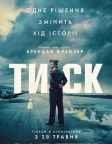 Тиск (2026) — постер фільму