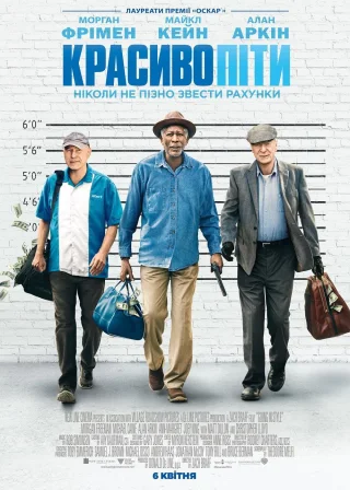 Красиво піти (2017) — постер фільму