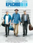 Красиво піти (2017) — постер фільму