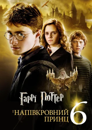 Гаррі Поттер та напівкровний принц (2009) — постер фільму