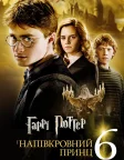 Гаррі Поттер та напівкровний принц (2009) — постер фільму