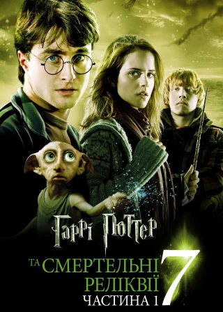 Гаррі Поттер та смертельні реліквії: Частина 1 (2010) — постер фільму