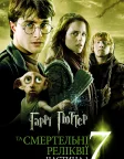 Гаррі Поттер та смертельні реліквії: Частина 1 (2010) — постер фільму