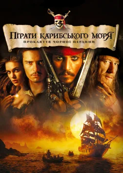 Пірати Карибського моря: Прокляття Чорної перлини (2003) — постер фільму