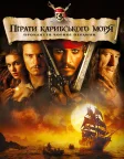 Пірати Карибського моря: Прокляття Чорної перлини (2003) — постер фільму
