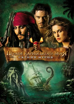 Пірати Карибського моря: Скриня мерця (2006) — постер фільму