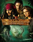 Пірати Карибського моря: Скриня мерця (2006) — постер фільму